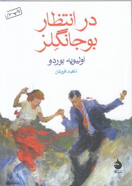 در انتظار بوجانگلز (جیبی )