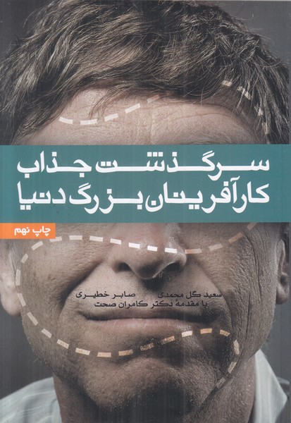 سرگذشت جذاب کارآفرینان بزرگ دنیا