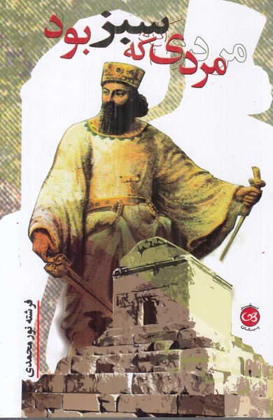 مردی که سبز بود