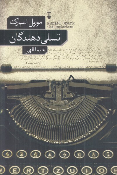 تسلی دهندگان