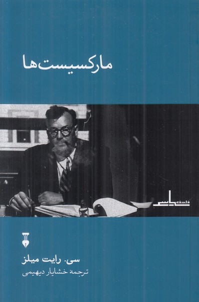 مارکسیست ها