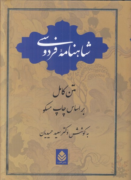 شاهنامه فردوسی (متن کامل)
