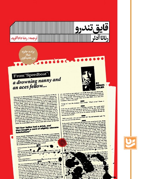 قایق تندرو