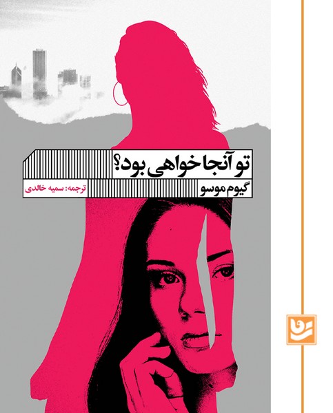 تو آنجا خواهی بود؟