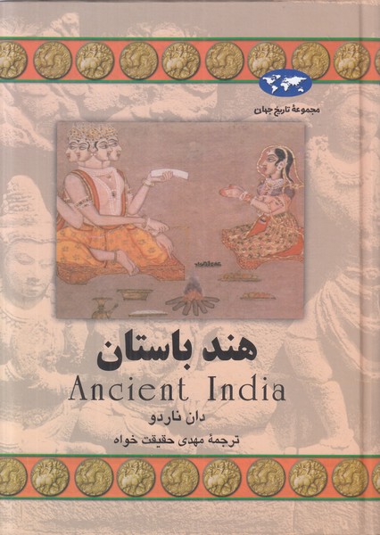 هند باستان