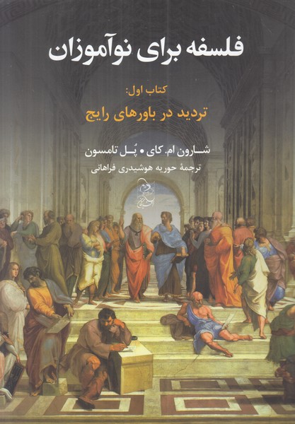 فلسفه برای نوآموزان (کتاب اول: تردید در باورهای رایج)