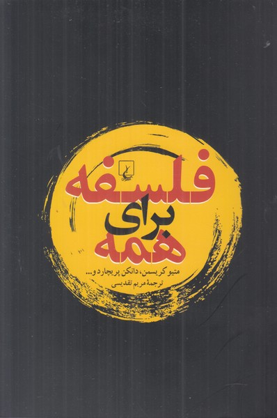 فلسفه برای همه