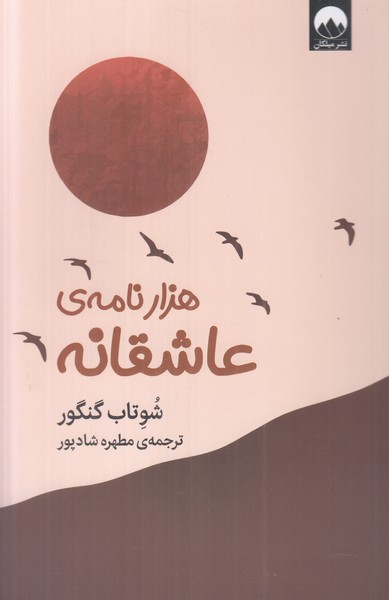 هزار نامه ی عاشقانه
