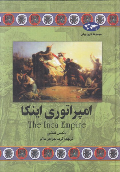 امپراتوری اینکا