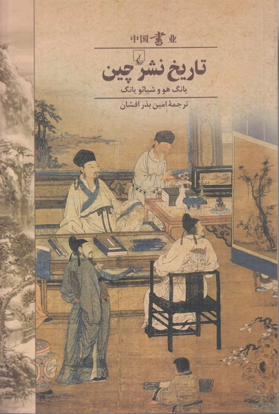 تاریخ نشر چین