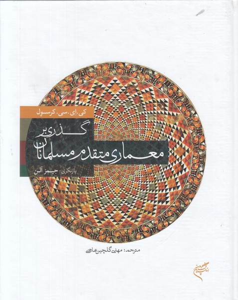 گذری بر معماری متقدم مسلمانان