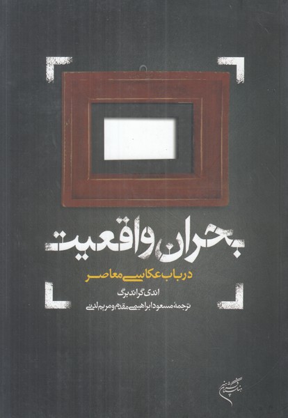 بحران واقعیت (در باب عکاسی معاصر)