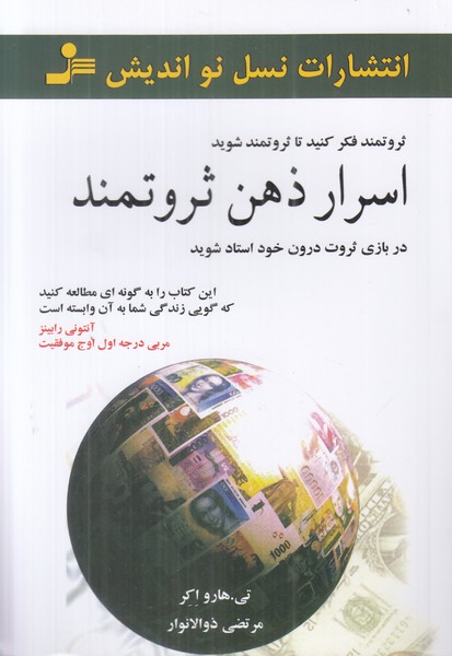 اسرار ذهن ثروتمند 