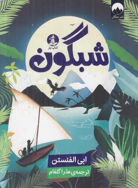 شبگون