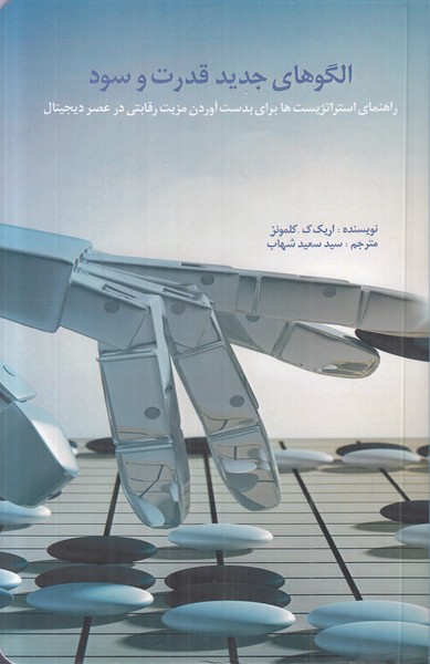 الگوهای جدید قدرت و سود