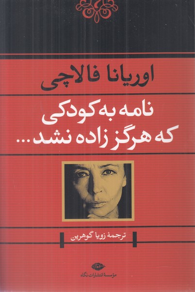 نامه به کودکی که هرگز زاده نشد 