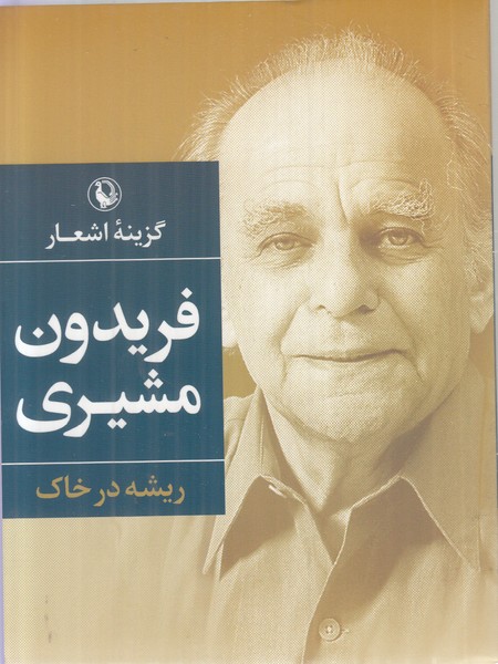 گزینه اشعار فریدون مشیری (ریشه در خاک)