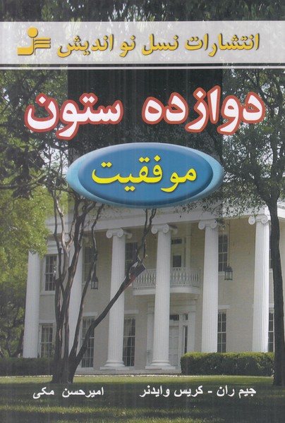 دوازده ستون موفقیت