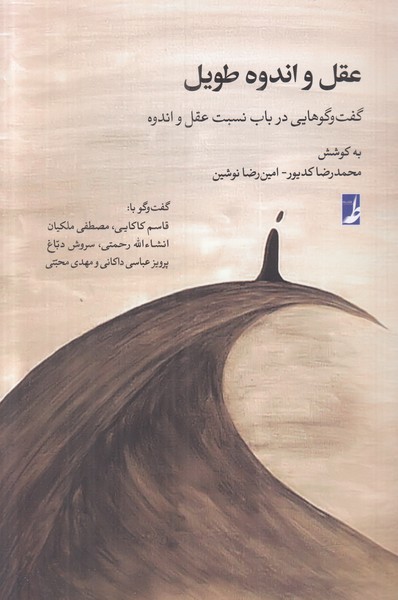 عقل و اندوه طویل