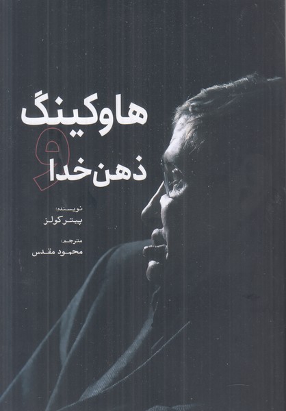 هاوکینگ ذهن خدا