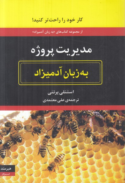 مدیریت پروژه به زبان آدمیزاد