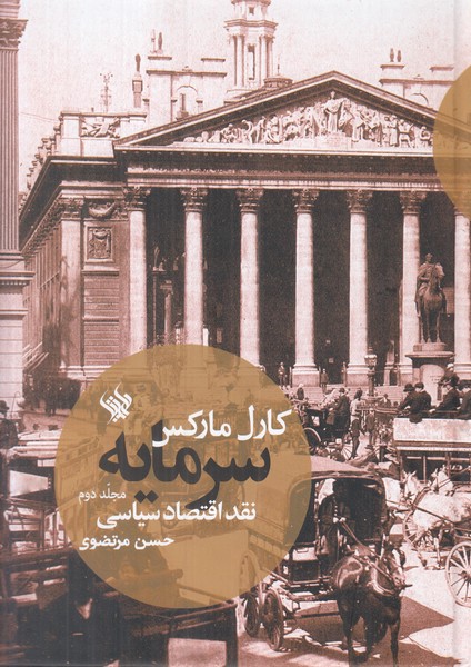 سرمایه نقد اقتصاد سیاسی (مجلد دوم)