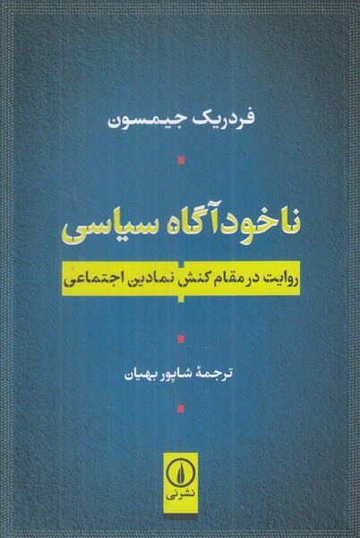 ناخودآگاه سیاسی