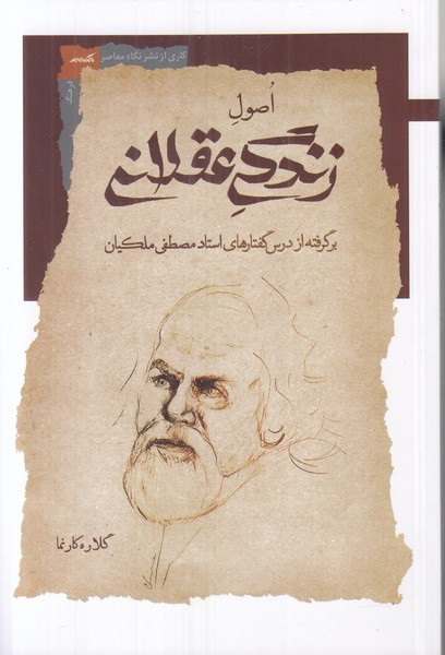 اصول زندگی عقلانی