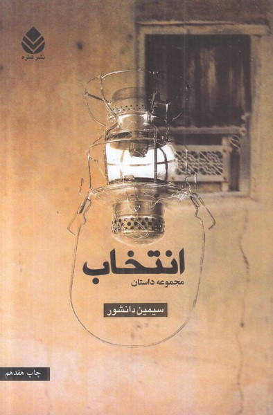 انتخاب