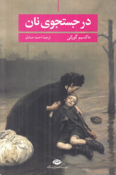 در جستجوی نان