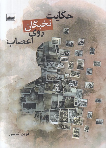 حکایت نخبگان روی اعصاب