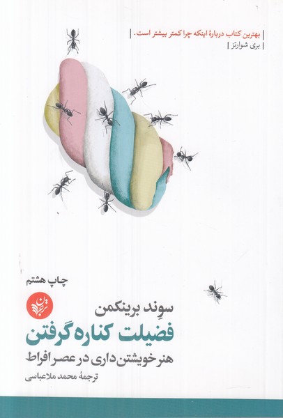 فضیلت کناره گرفتن (هنر خویشتن داری در عصر افراط)