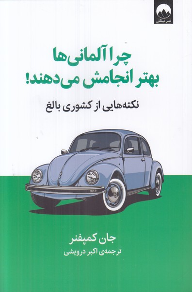چرا آلمانی ها بهتر انجامش می دهند