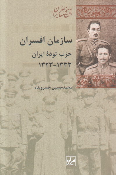 سازمان افسران (حزب توده ایران)