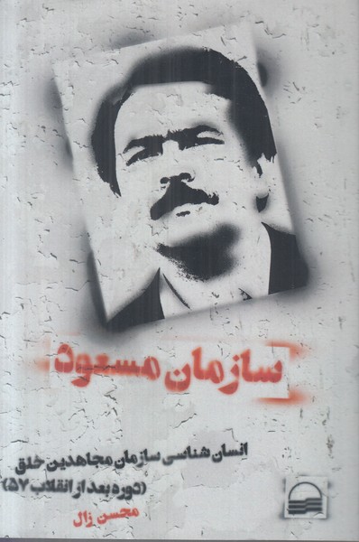 سازمان مسعود