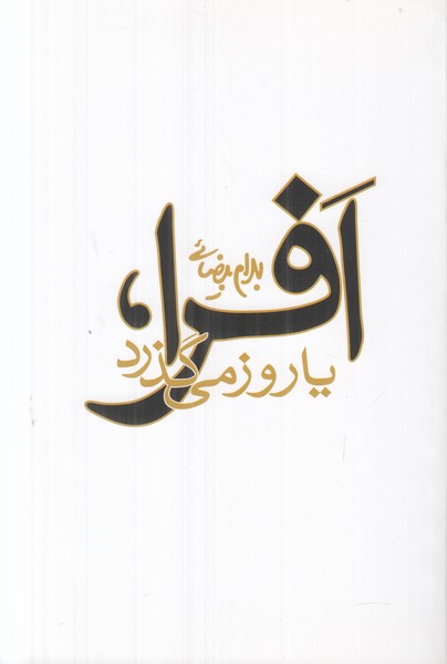 افرا یا روز می گذرد