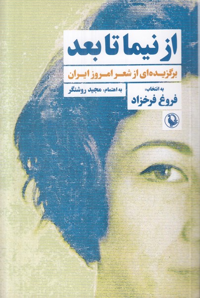 از نیما تا بعد