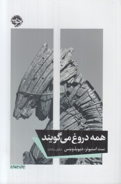 همه دروغ می گویند