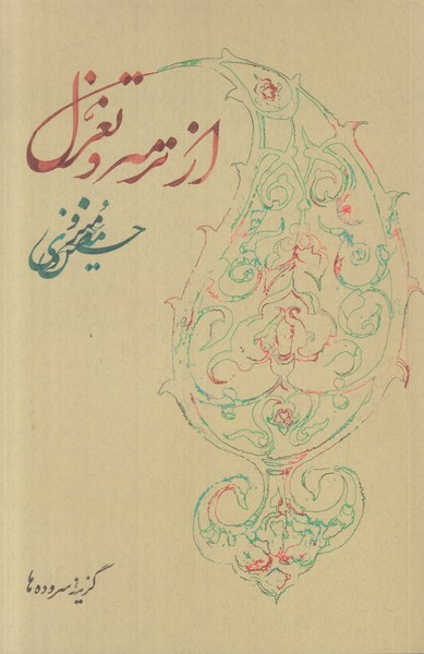از ترمه و تغزل