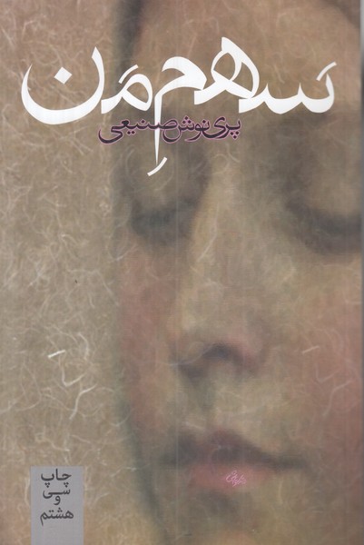 سهم من