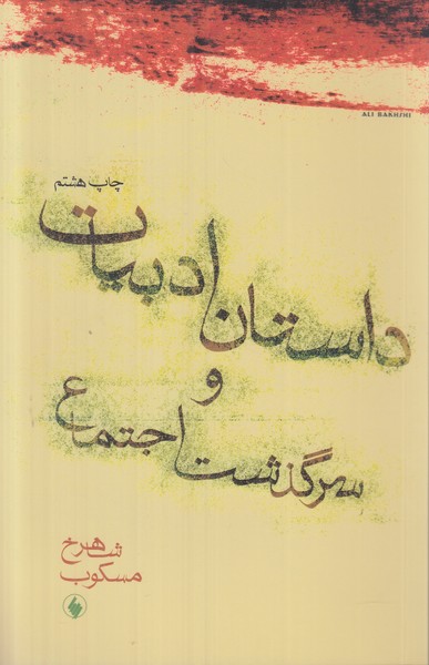 داستان ادبیات و سرگذشت اجتماع 