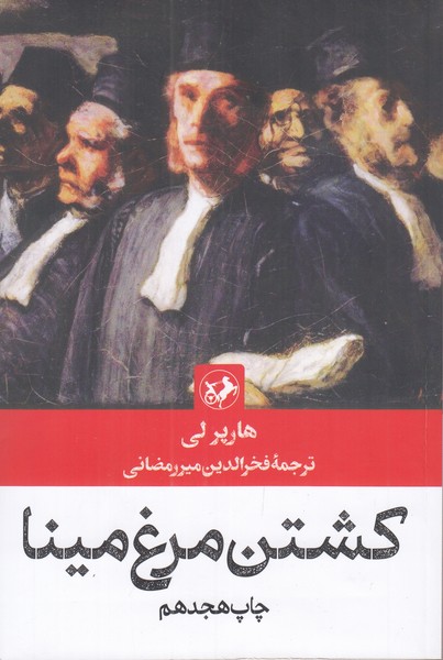 کشتن مرغ مینا