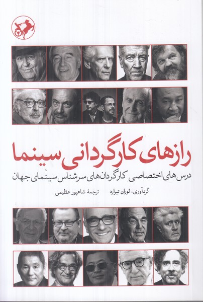 رازهای کارگردانی سینما (درس های اختصاصی کارگردان های سرشناس سینمای جهان)