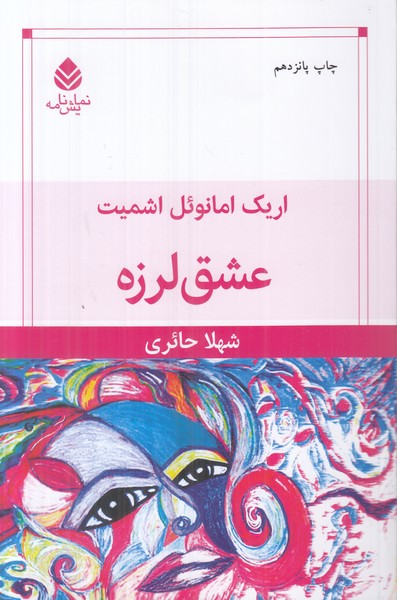 عشق لرزه