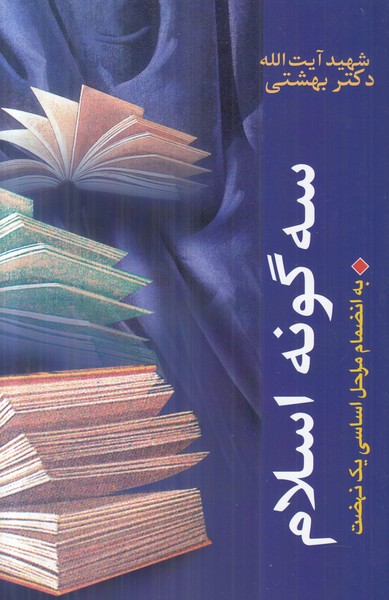سه گونه اسلام