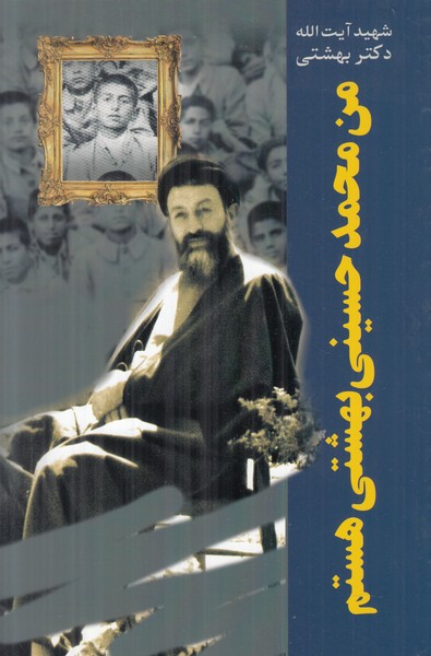 من محمد حسینی بهشتی هستم