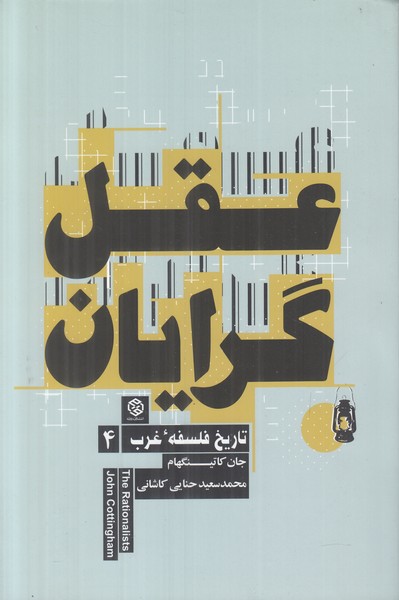 عقل گرایان (تاریخ فلسفه غرب 4)