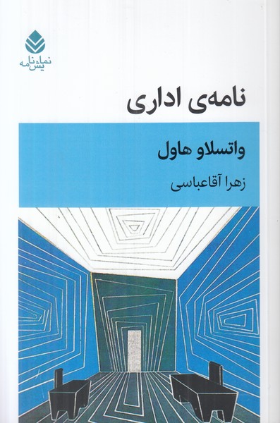 نامه ی اداری