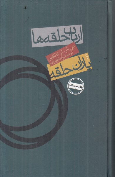ارباب حلقه ها 1  (یاران حلقه)