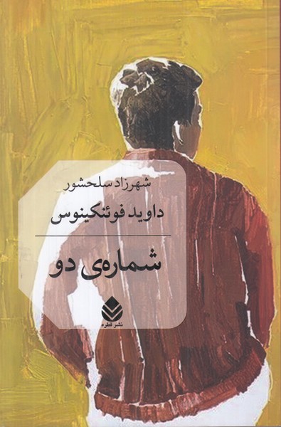 شماره ی دو